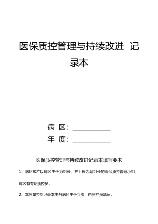 医保质控管理与持续改进记录本