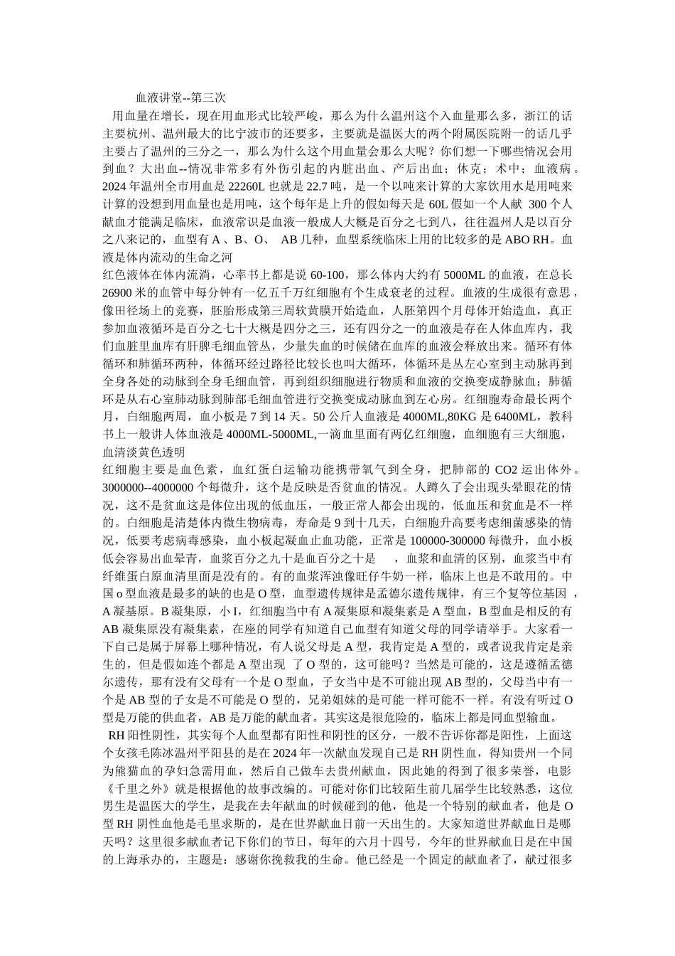 医大公益讲堂第3期——血液讲堂录音_第1页