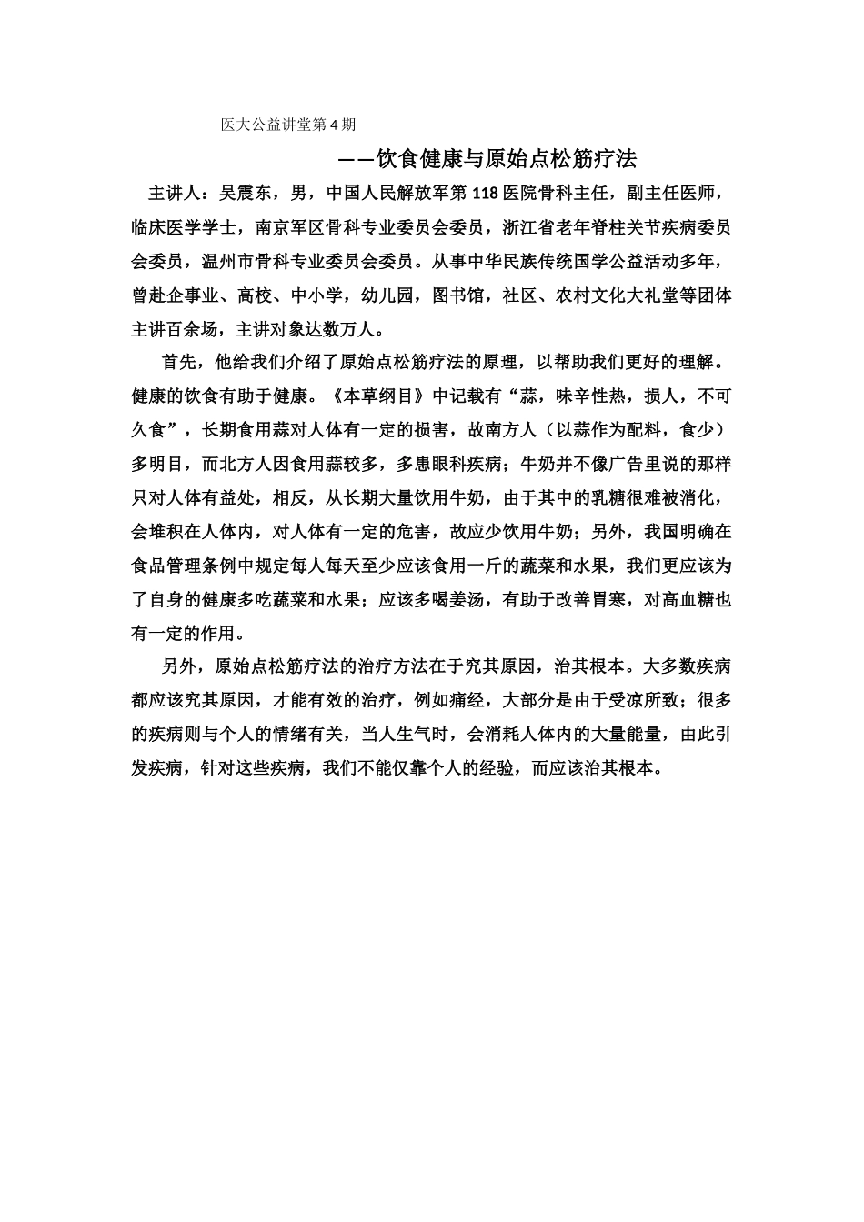 医大公益讲堂第4期——饮食健康与原始点松筋疗法_第1页