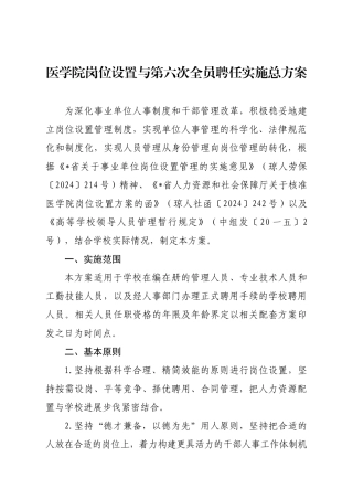 医学院岗位设置与第六次全员聘任实施总方案