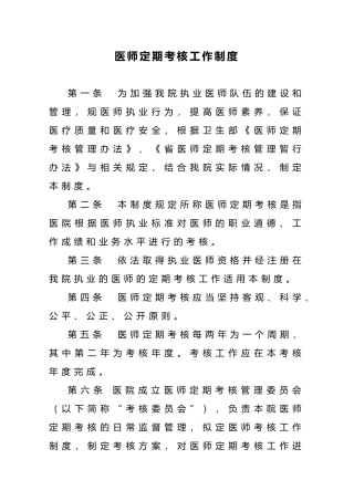 医师定期考核制度与方案