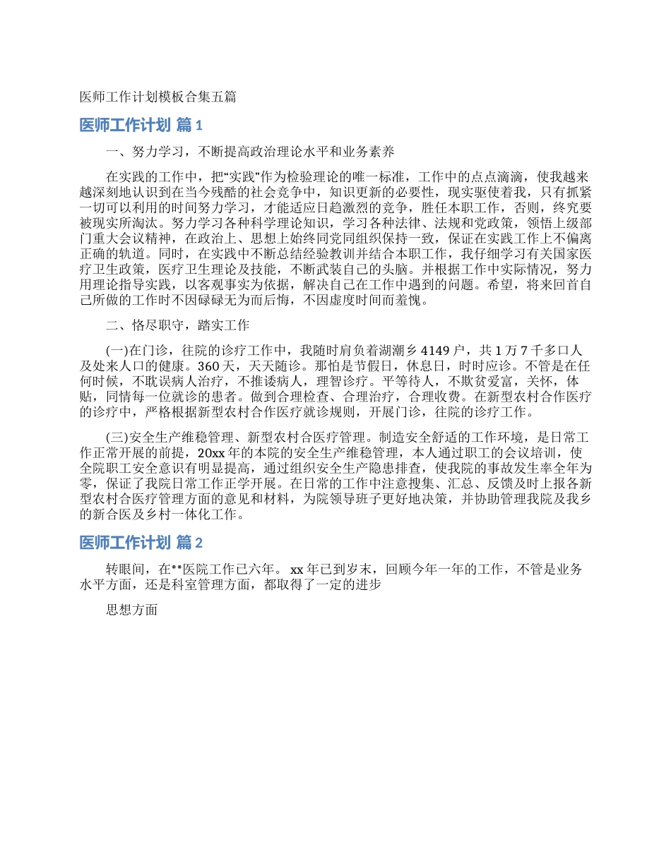 医师工作计划模板合集五篇_第1页