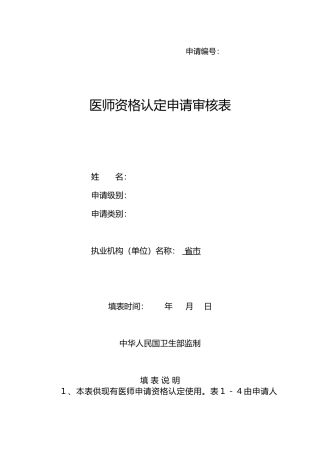 医师资格认定申请审核表