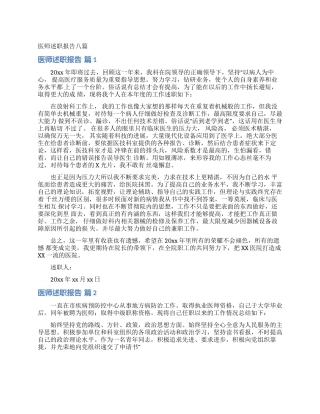 医师述职报告八篇