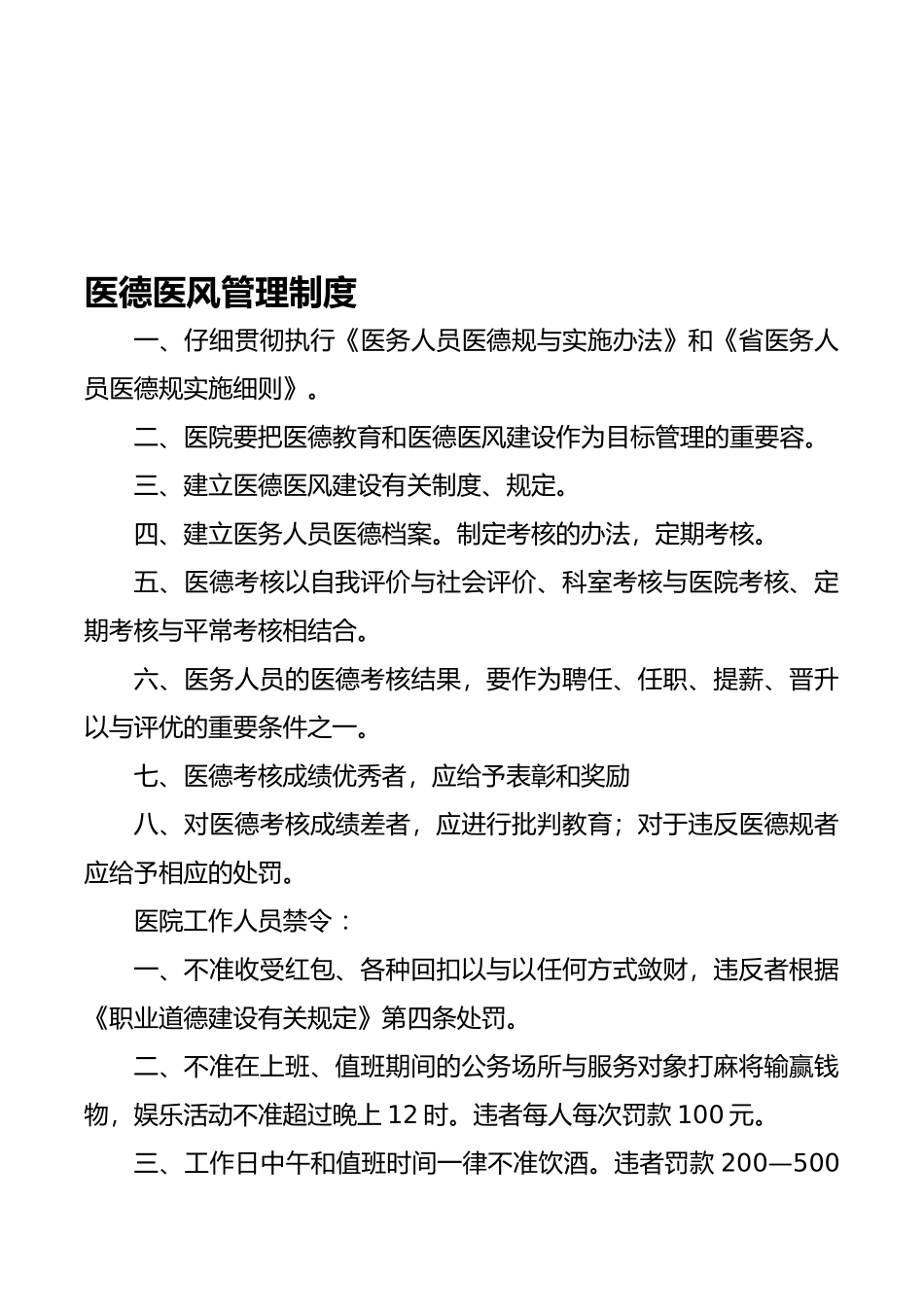 医德医风管理制度汇编_第1页