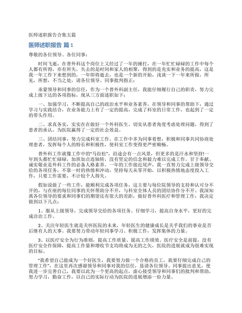 医师述职报告合集五篇_第1页