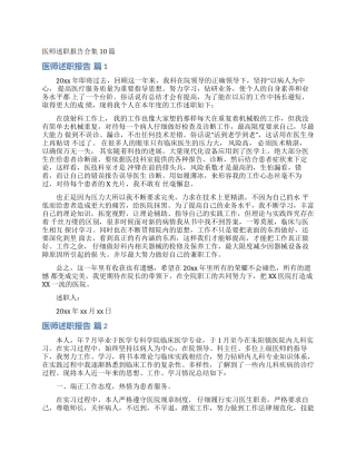 医师述职报告合集10篇