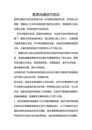 医患沟通技巧培训材料