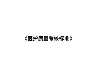 医护质量考核标准概述