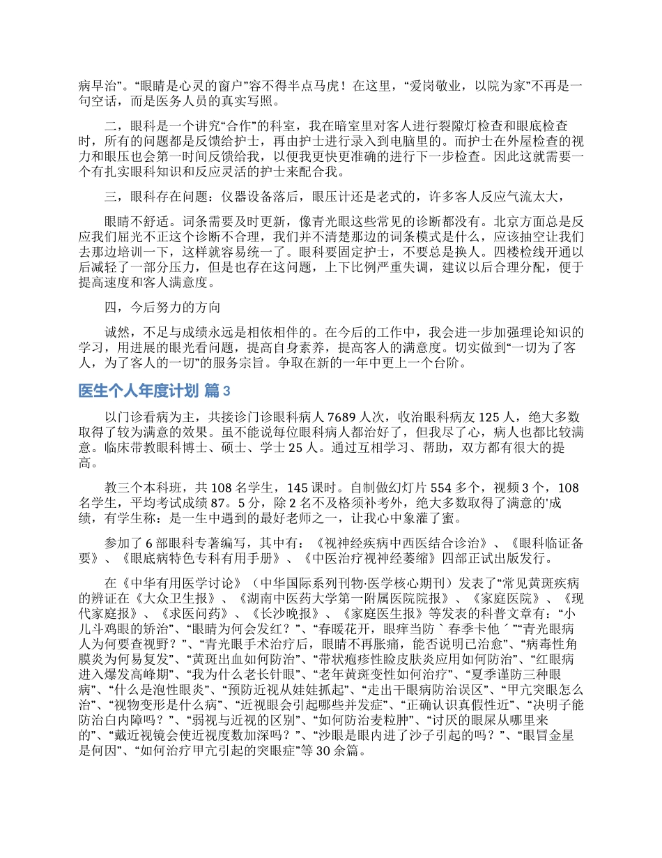 医生个人年度计划3篇_第3页