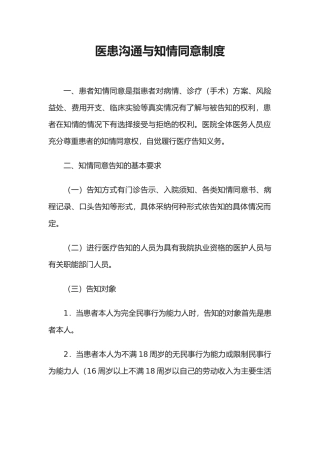 医患沟通和知情同意制度全