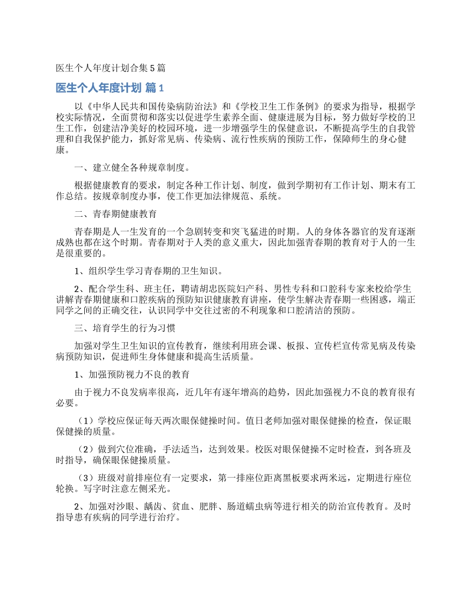医生个人年度计划合集5篇_第1页