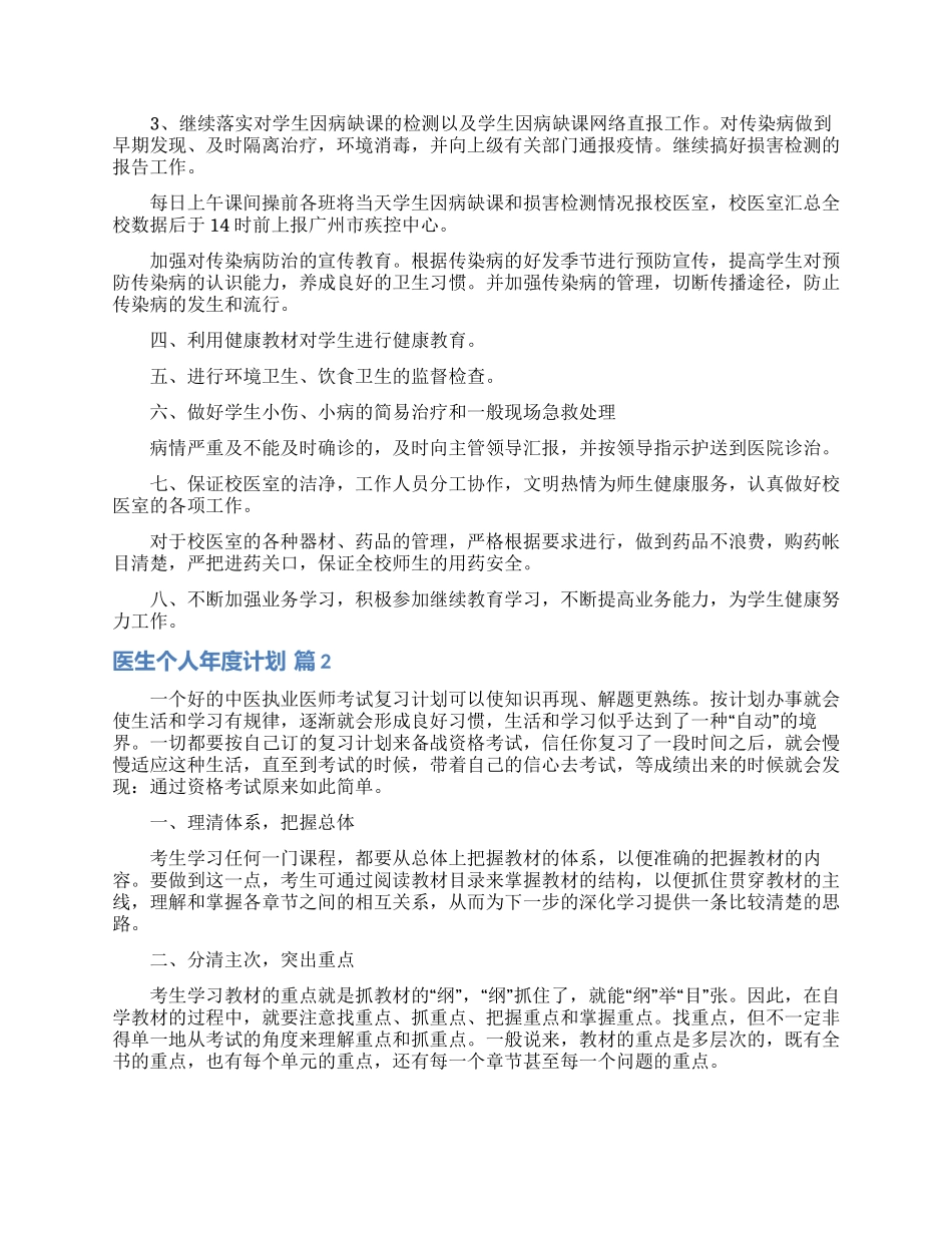 医生个人年度计划合集5篇_第2页
