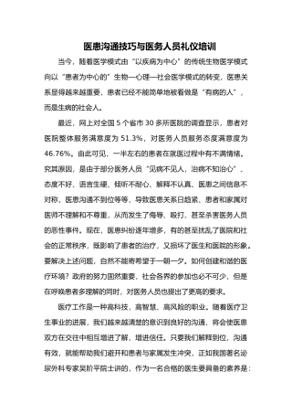 医患沟通技巧与医务人员礼仪培训材料