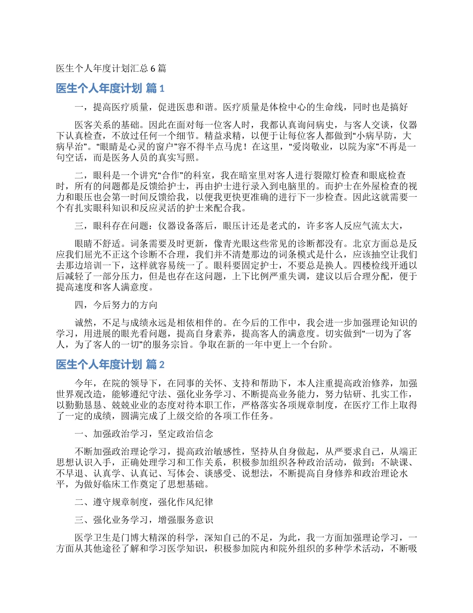 医生个人年度计划汇总6篇_第1页