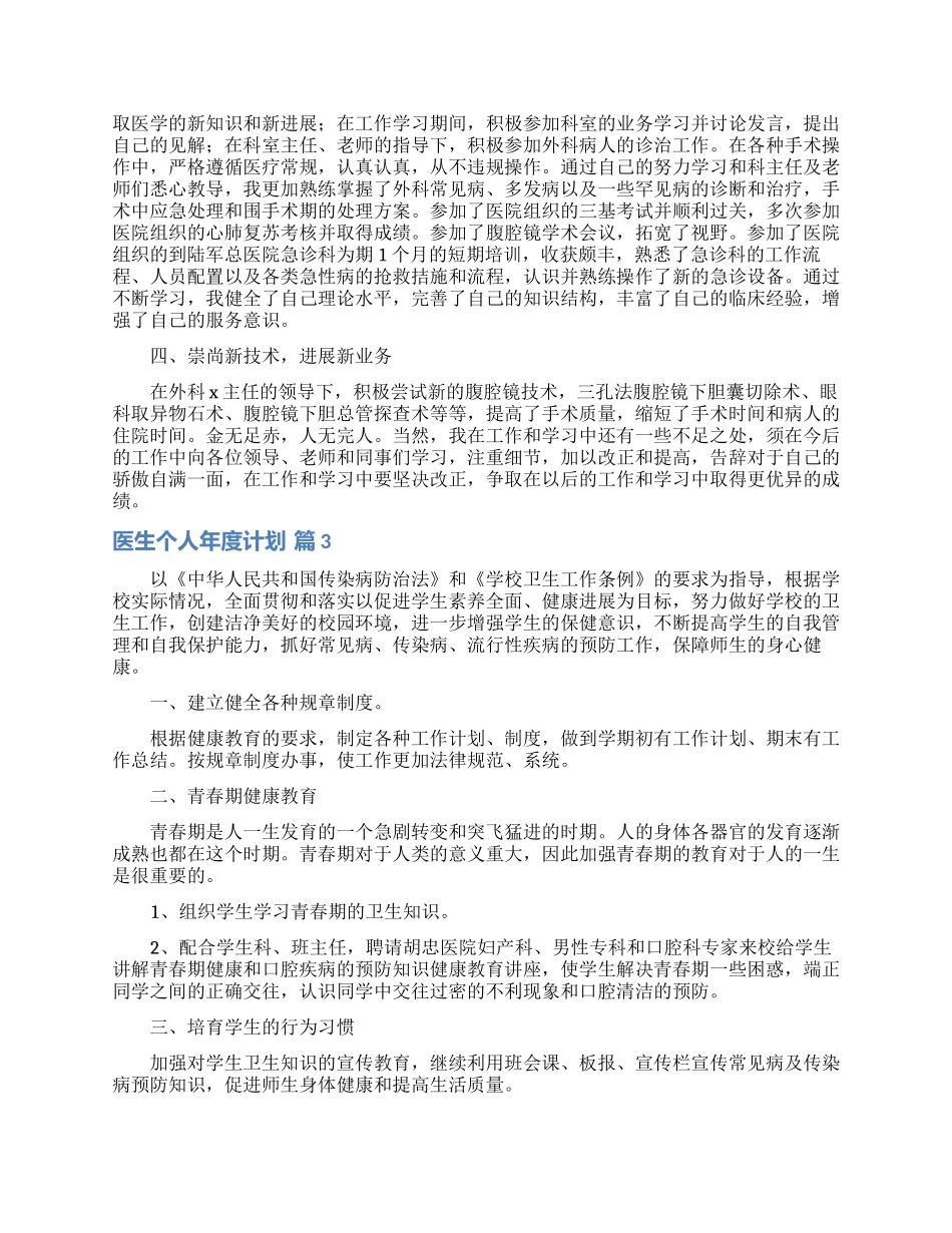 医生个人年度计划汇总6篇_第2页