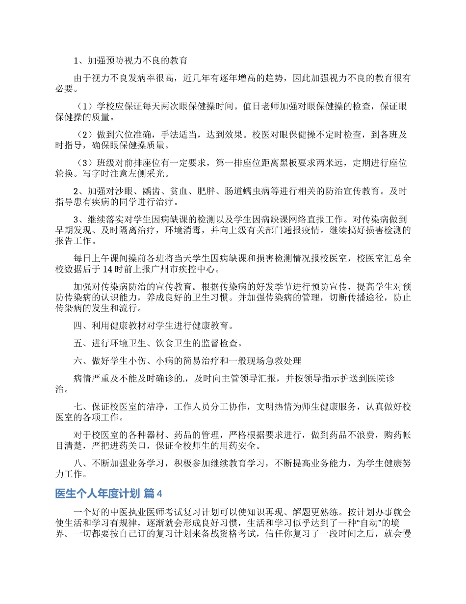 医生个人年度计划汇总6篇_第3页