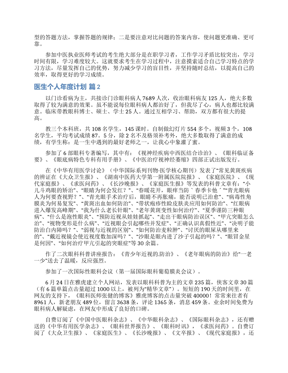 医生个人年度计划汇总5篇_第2页
