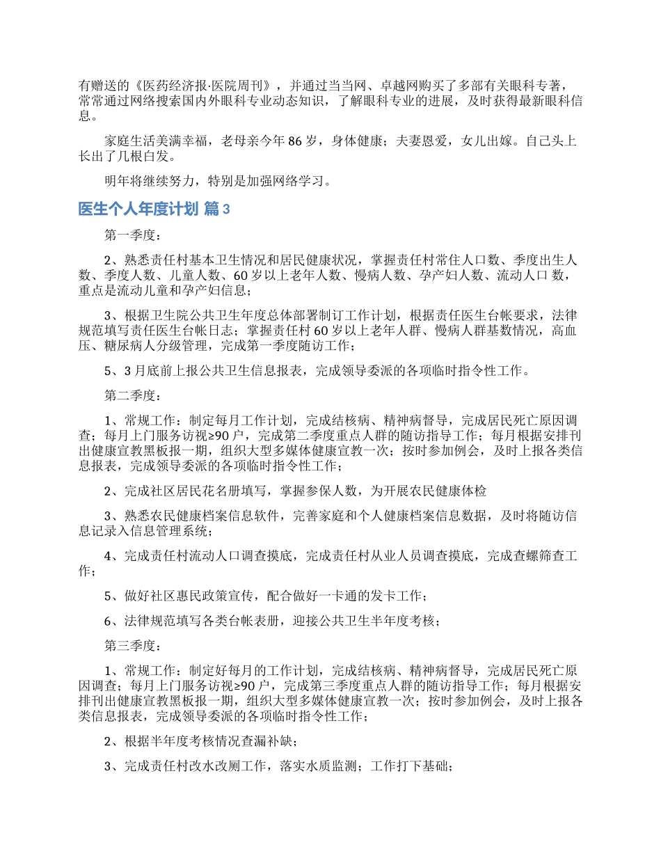 医生个人年度计划汇总5篇_第3页