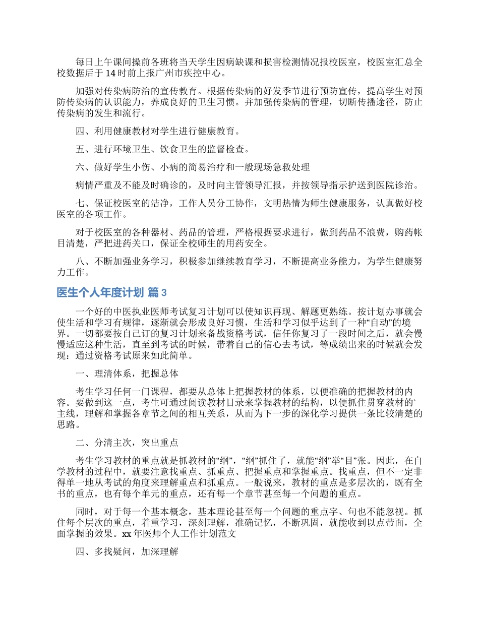 医生个人年度计划范文五篇_第3页