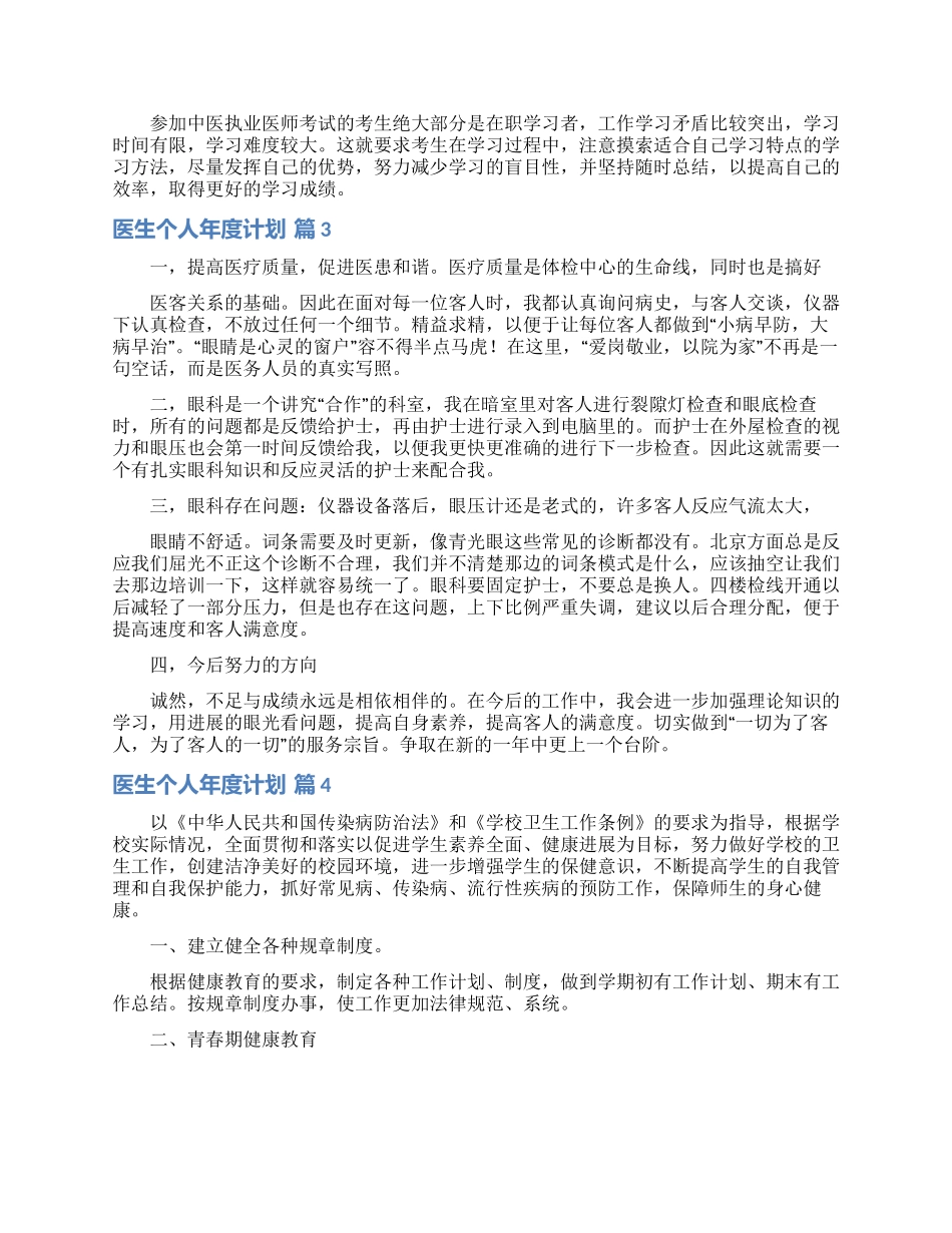 医生个人年度计划合集6篇_第3页
