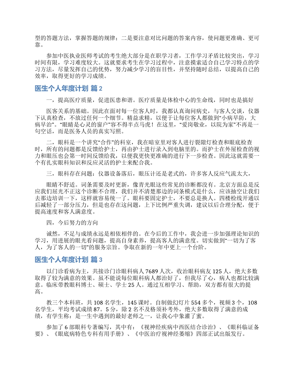 医生个人年度计划集锦6篇_第2页
