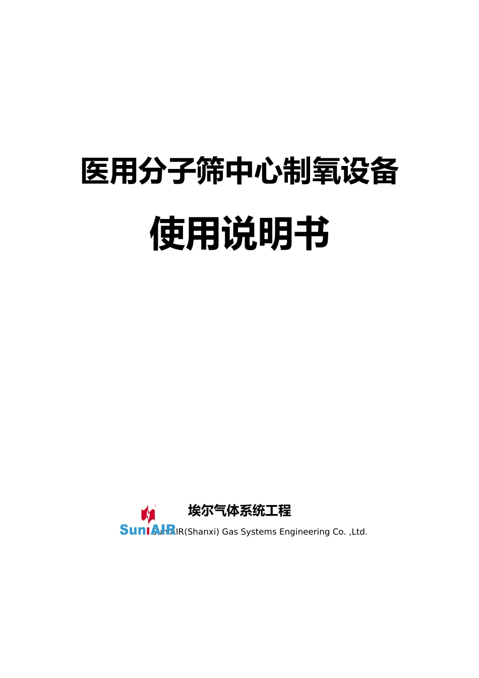 医用分子筛中心制氧设备操作说明书_第1页