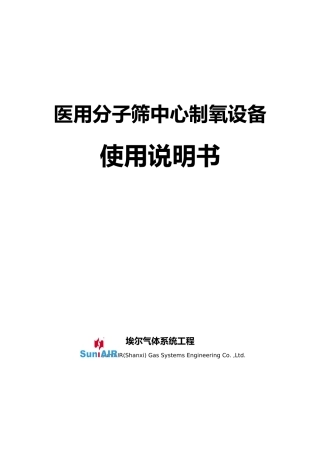 医用分子筛中心制氧设备操作说明书