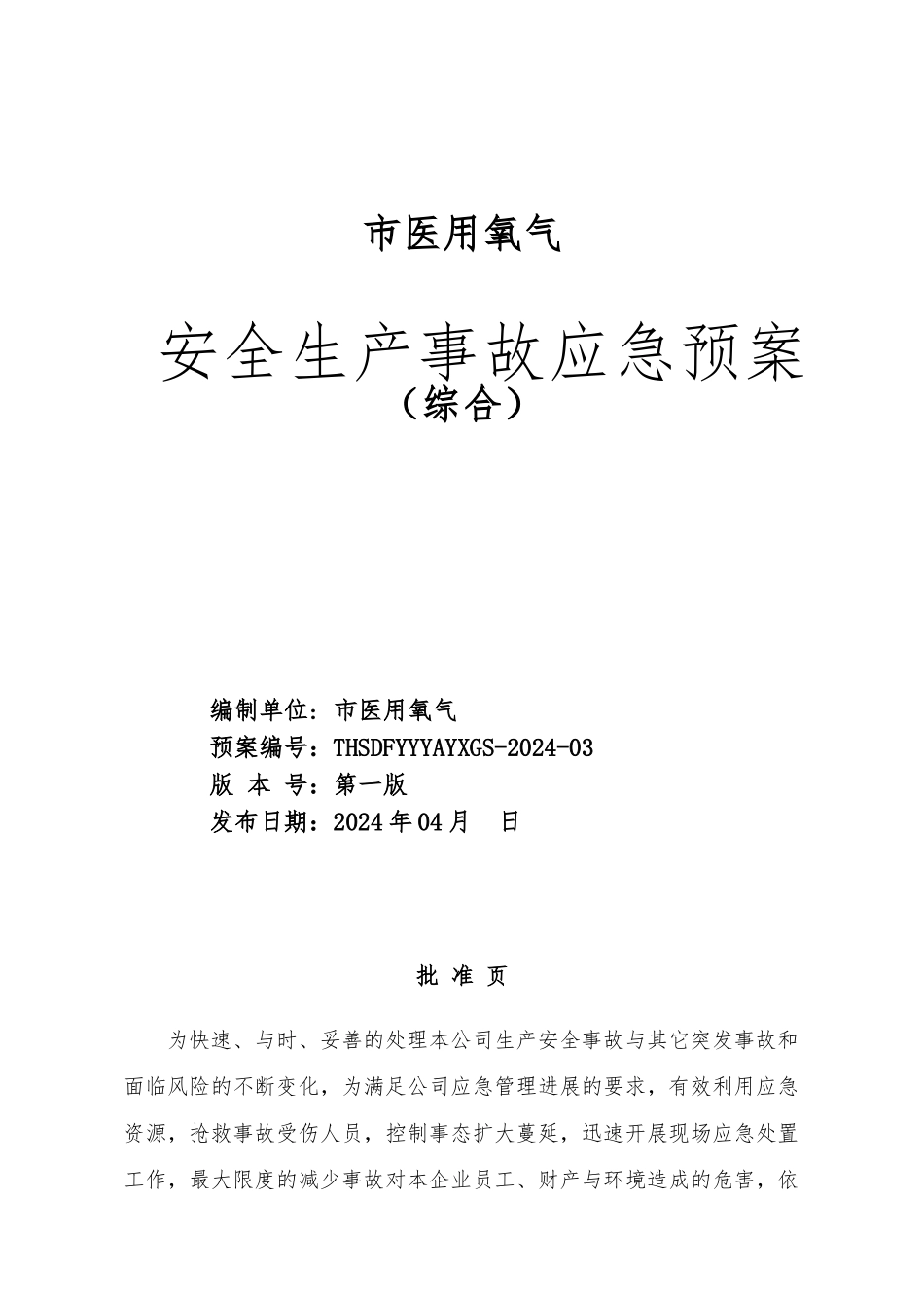 医用氧气有限公司安全生产事故应急处置预案_第1页