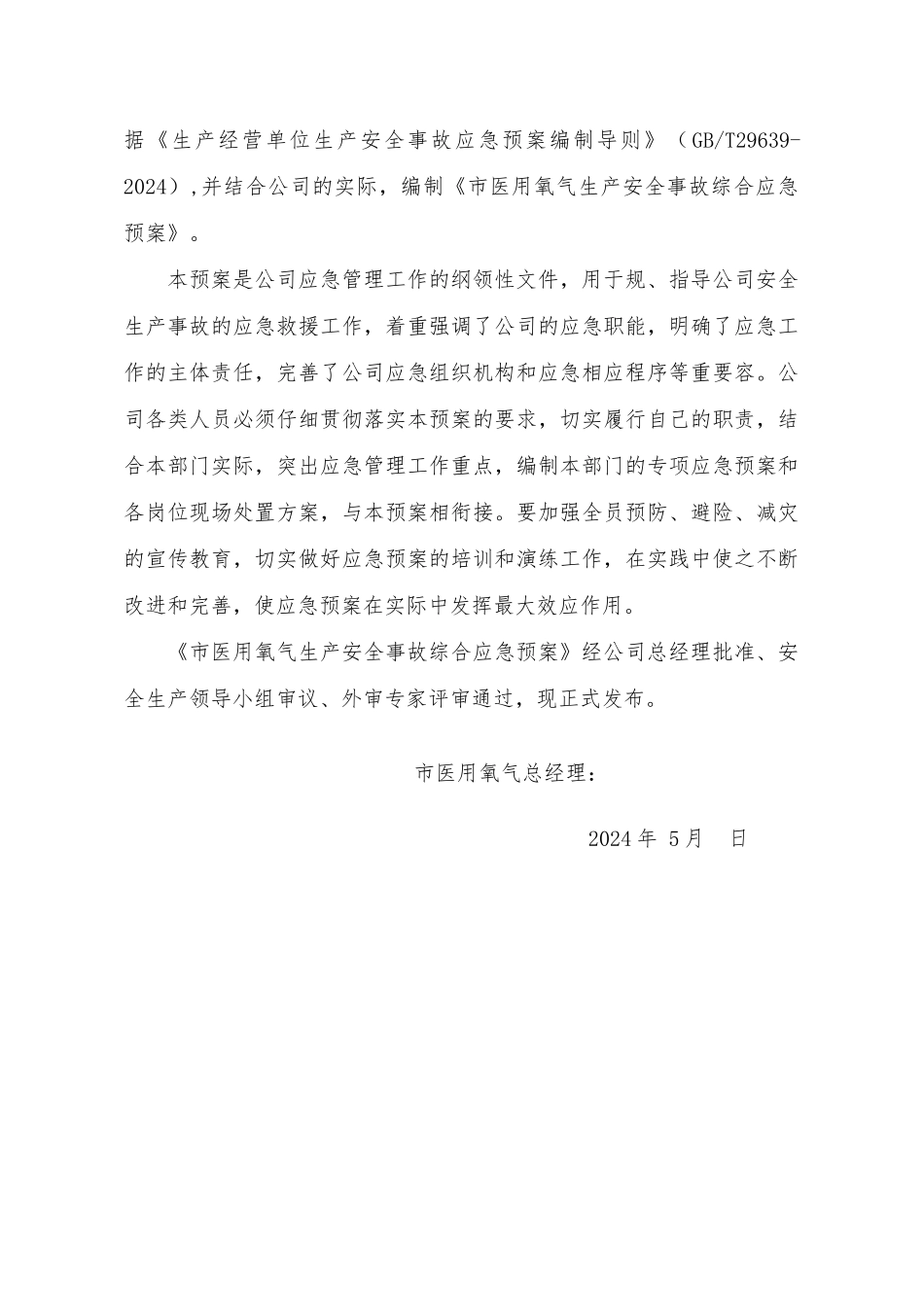 医用氧气有限公司安全生产事故应急处置预案_第2页