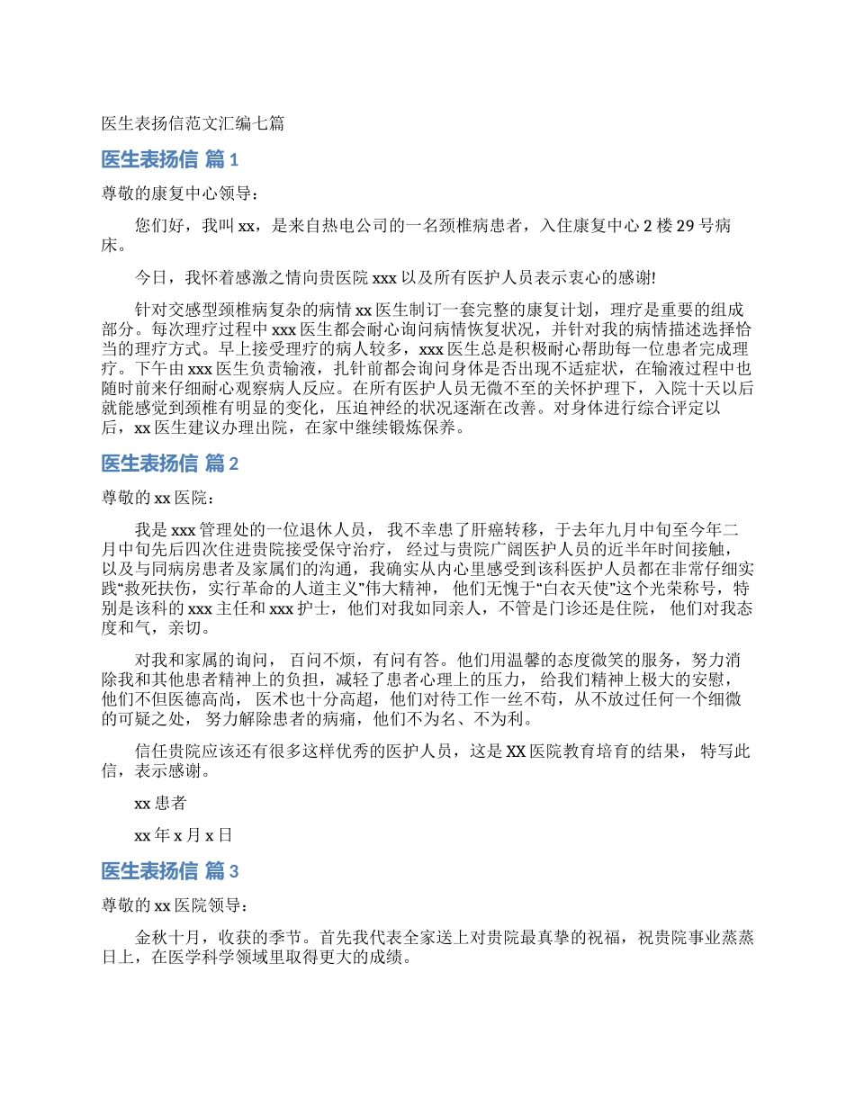 医生表扬信范文汇编七篇_第1页