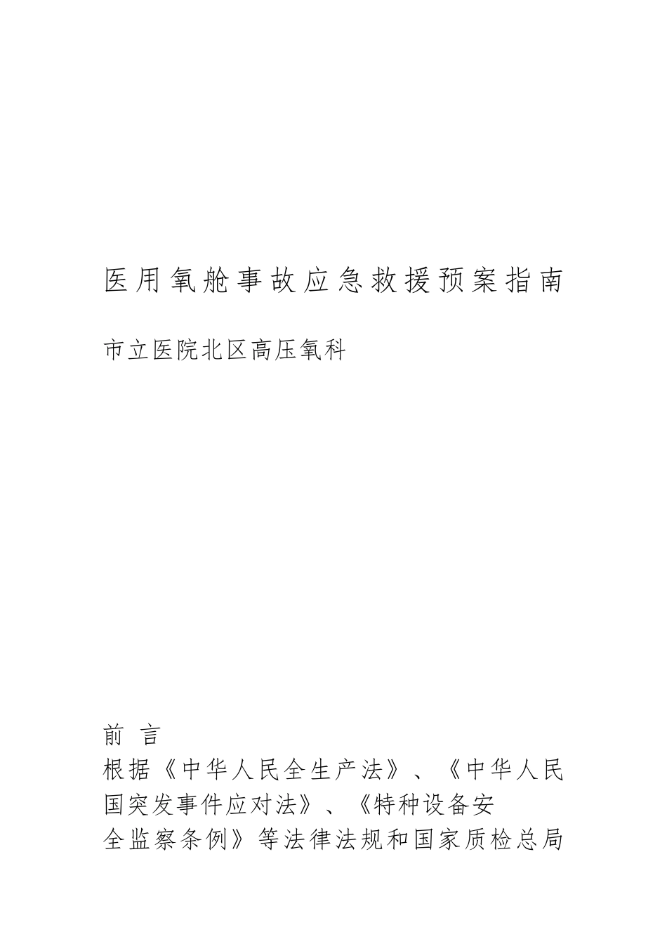 医用氧舱事故应急救援预案的指南_第1页