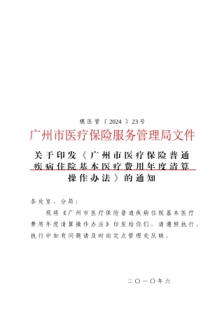 医疗保险普通疾病住院费用年度清算工作
