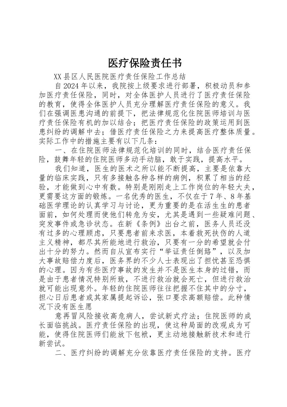 医疗保险责任书_第1页