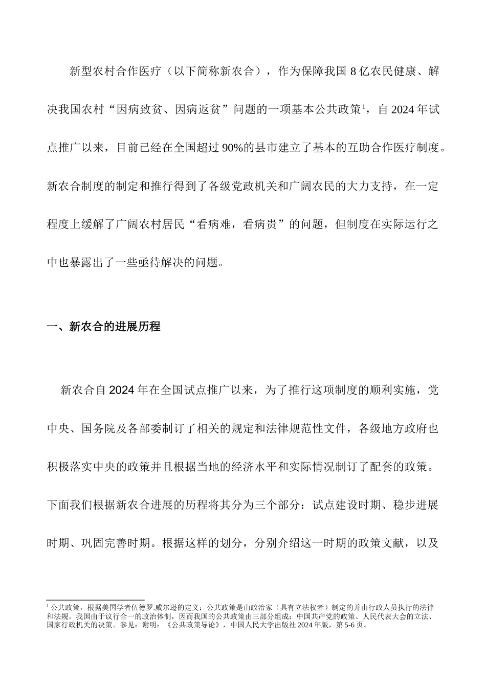 医疗制度—新型农村合作医疗制度的变迁和发展_第3页
