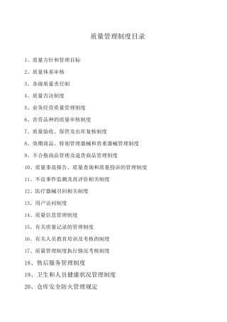 医疗器械公司质量管理制度（DOC34页）