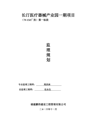 医疗器械产业园项目监理规划