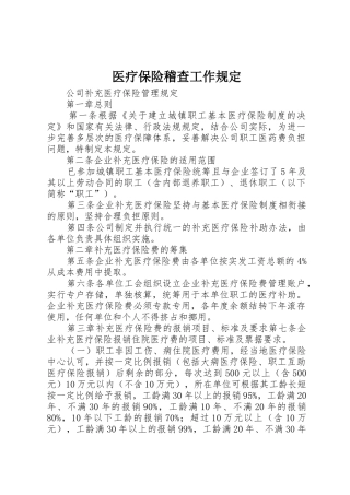 医疗保险稽查工作规定