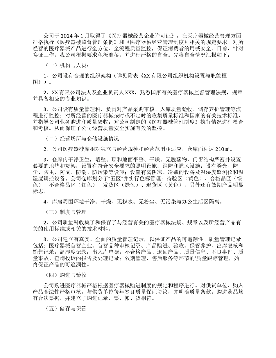 医疗器械企业的自查报告范文_第2页