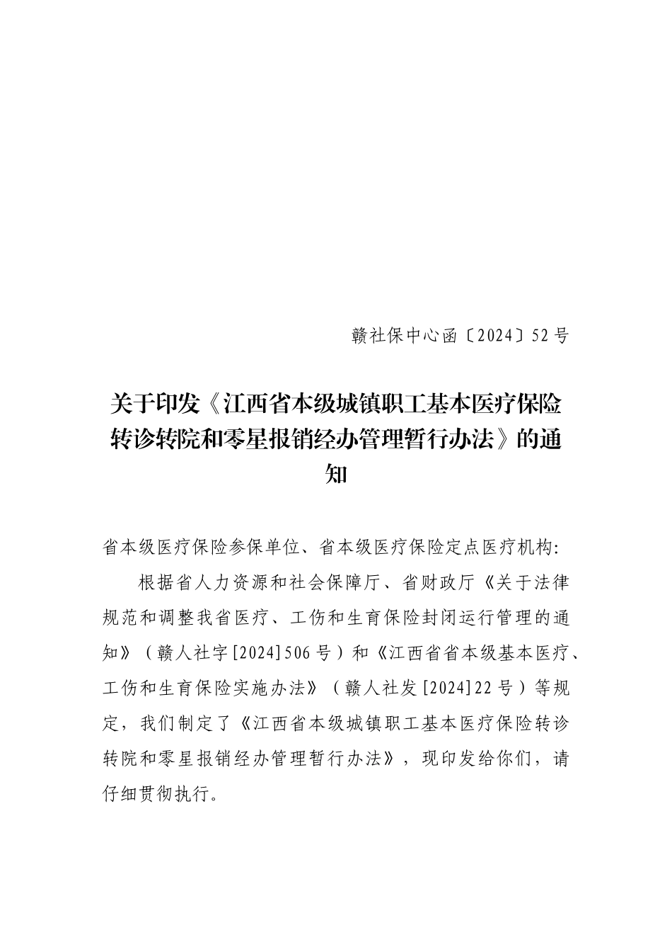 医疗保险转诊转院与零星报销经办管理办法_第1页