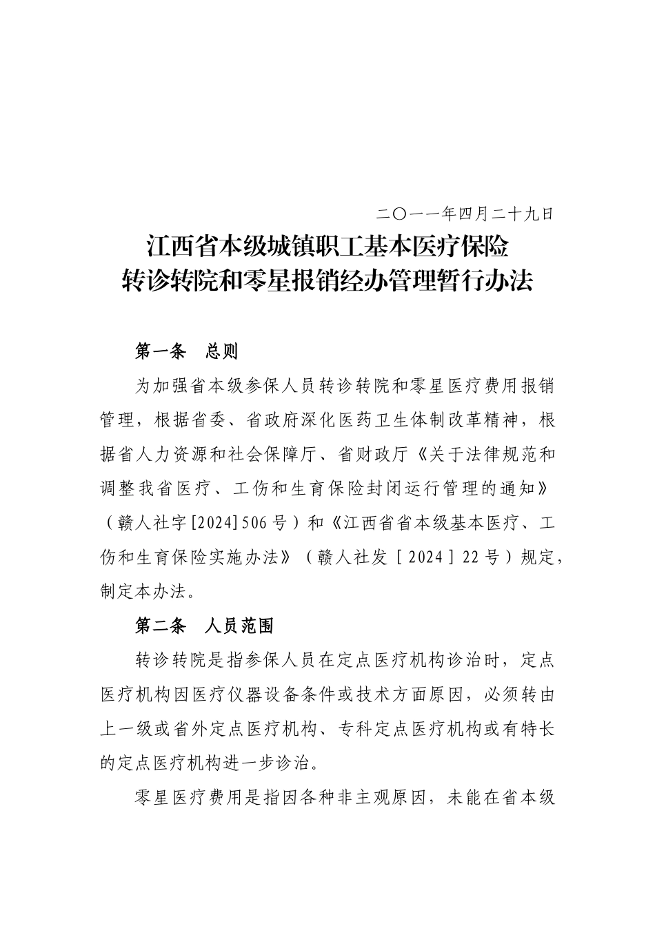 医疗保险转诊转院与零星报销经办管理办法_第2页