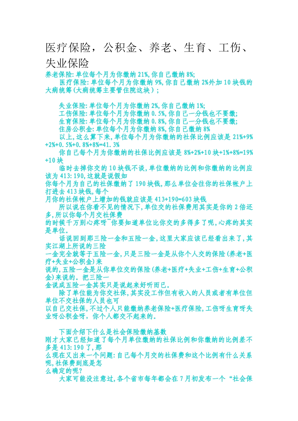 医疗保险，公积金、养老、生育、工伤、失业保险_第1页