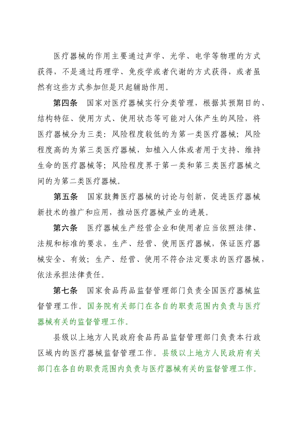 医疗器械监督管理条例_第2页