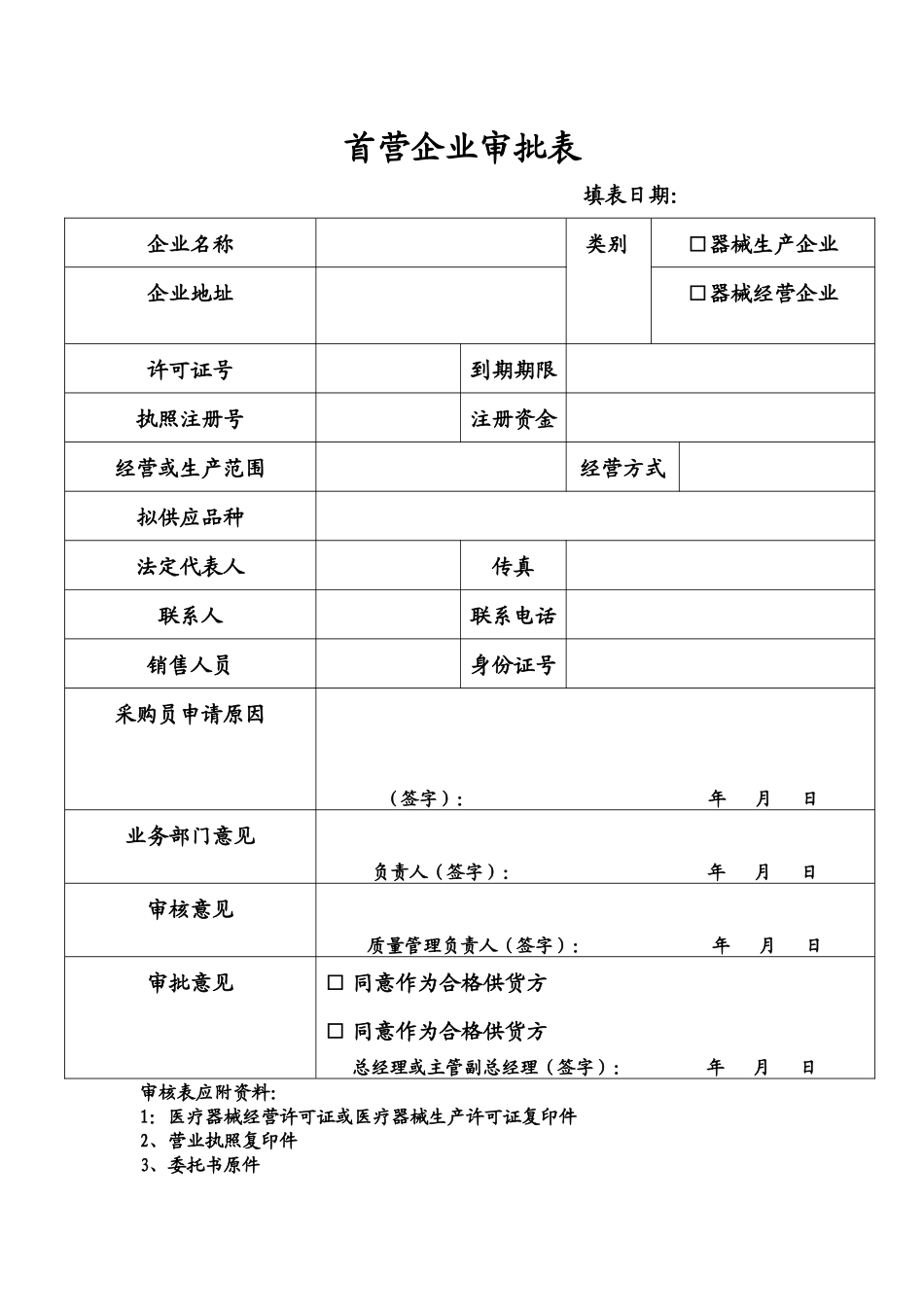 医疗器械经营许可证开办所需表格完整版_第1页