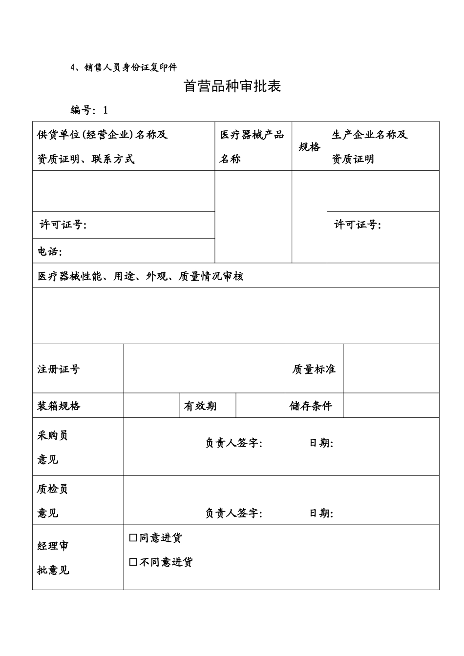 医疗器械经营许可证开办所需表格完整版_第2页
