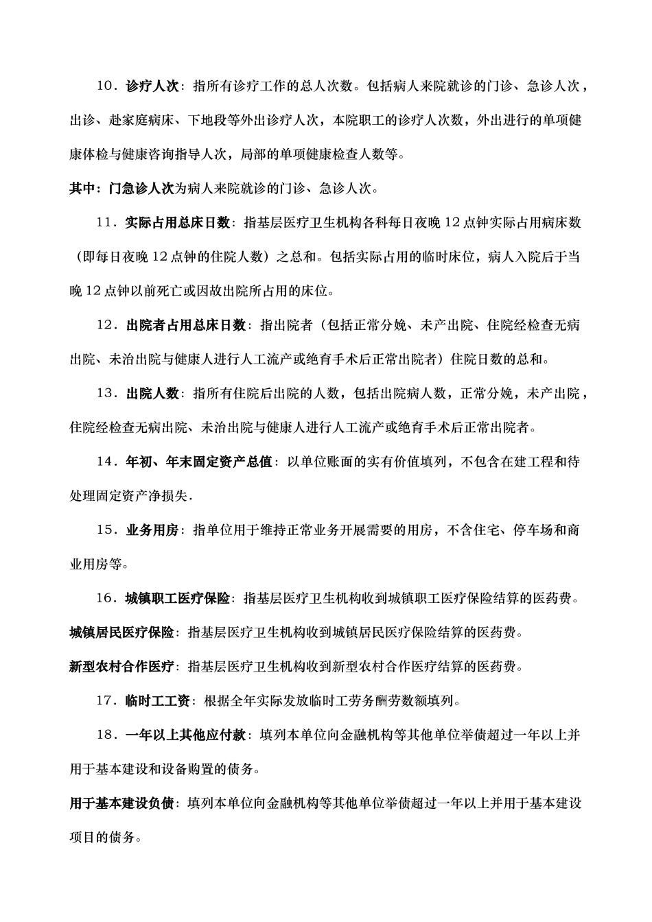 医疗卫生单位基本数字统计口径及财务分析公式_第2页