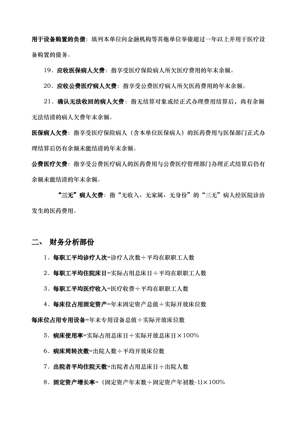 医疗卫生单位基本数字统计口径及财务分析公式_第3页