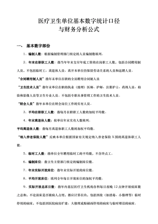 医疗卫生单位基本数字统计口径及财务分析公式