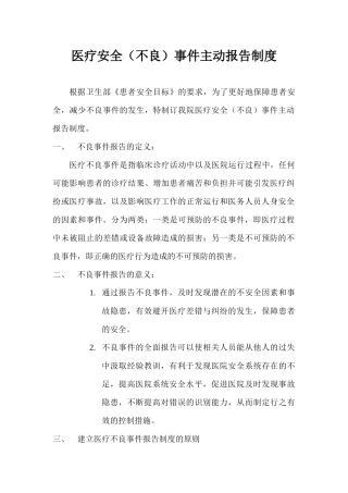 医疗安全事件主动报告制度