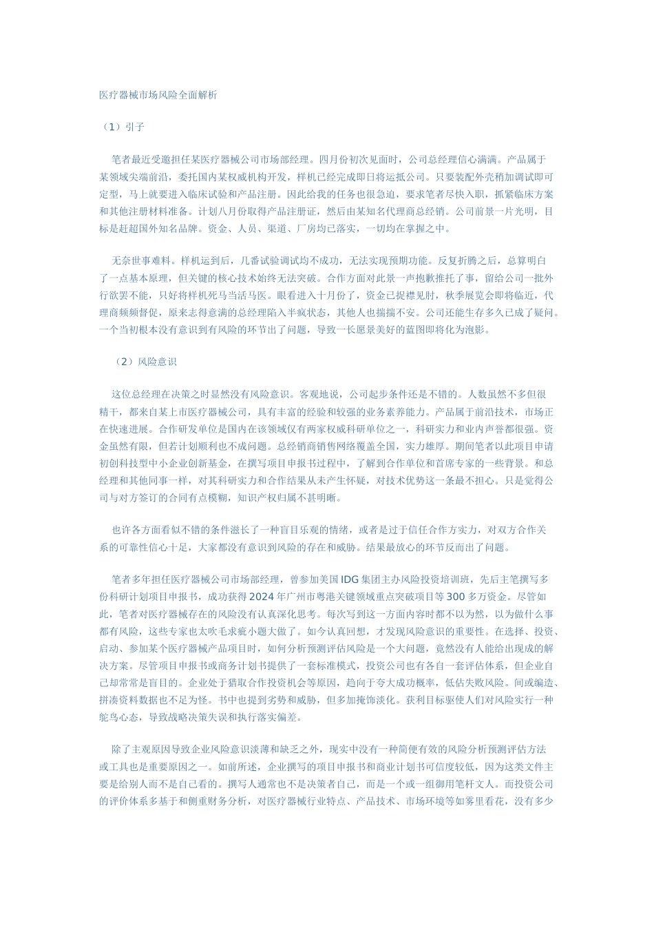 医疗器械市场风险全面解析_第1页